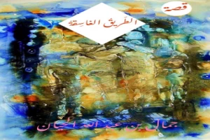 غلاف كتاب الطّريقُ الغاسِقَةُ بقلم جمال بن عبد الله الحيان غلاف كتاب الطّريقُ الغاسِقَةُ بقلم جمال بن عبد الله الحيان